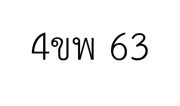 4ขพ 63